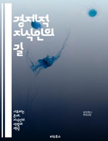 경제적 지식인의 길 - 경제학, 시장, 수요와 공급, 통화정책, 인플레이션, 재정정책, 글로벌화, 무역, 투자, 자산관리, 경제지표, 실업률, 소비자 행동, 경제성장, 금융시장, 기업가정신, 혁신, 효율성, 자원배분, 정부 개입,
