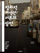 정치적 지식인: 이론과 실천 - 정치, 지식인, 이론, 실천, 담론, 권력, 사회, 비판, 시민, 민주주의, 철학, 역사, 공론, 정책, 교육, 문화, 윤리, 참여, 행동, 영향력, 저널리즘, 연구, 사상, 전통, 현대 표지 이미지