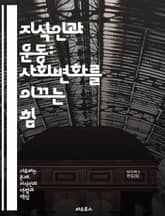 지식인과 운동: 사회변화를 이끄는 힘 - 사회운동, 지식인, 변혁, 시민권, 인권, 평화, 정의, 참여, 비판적 사고, 정치, 교육, 사회적 책임, 역사, 문화, 연대, 소외, 불평등, 리더십, 행동주의, 공공정책, 지역사회, 담 표지 이미지