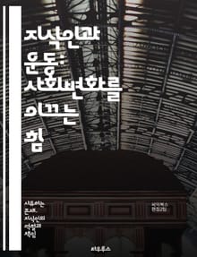 지식인과 운동: 사회변화를 이끄는 힘 - 사회운동, 지식인, 변혁, 시민권, 인권, 평화, 정의, 참여, 비판적 사고, 정치, 교육, 사회적 책임, 역사, 문화, 연대, 소외, 불평등, 리더십, 행동주의, 공공정책, 지역사회, 담