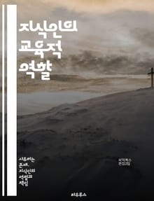 지식인의 교육적 역할 - 교육자, 지식인, 학습, 비판적 사고, 창의성, 사회적 책임, 연구, 교수법, 멘토링, 지혜, 가치관, 커뮤니케이션, 협력, 글로벌 시민, 지속 가능성, 교육 철학, 혁신, 경험 학습, 교육 정책, 인권,