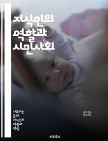 지식인의 역할과 시민사회 - 지식인, 시민사회, 사회적 책임, 비판적 사고, 민주주의, 공공성, 참여, 사회운동, 인권, 교육, 문화, 정치적 참여, 사회적 변화, 글로벌화, 소통, 연대, 시민권, 지식 생산, 정보 공유, 가치관
