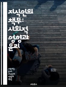 지식인의 책무: 사회적 영향과 윤리 - 지식인, 책임, 윤리, 사회적 영향, 비판적 사고, 지식 전파, 공공 담론, 민주주의, 사회 정의, 교육, 지식 공유, 인권, 문화 비평, 의사소통, 정보 윤리, 글로벌 이슈, 연구, 시민 