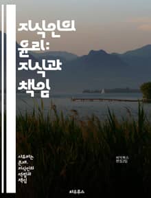 지식인의 윤리: 지식과 책임 - 지식인, 윤리, 책임, 연구, 진실성, 투명성, 공정성, 비판적 사고, 지식 공유, 사회적 책임, 학문적 정직, 지식의 가치, 교육, 지식의 활용, 정보의 윤리, 인간성, 비윤리적 행동, 지식 전달