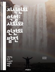 지식인의 역할: 사회와 인간의 발전 - 지식인, 사회적 책임, 비판적 사고, 교육, 민주주의, 문화, 정치적 참여, 지식 전달, 인식론, 윤리, 혁신, 사회 변화, 역사적 맥락, 권력, 학문, 철학, 대화, 영향력, 시민 의식, 