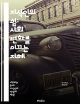 지식인의 힘: 사회 변화를 이끄는 지혜 - 지식인, 영향력, 사회 변화, 사고, 문화, 민주주의, 교육, 혁신, 철학, 정치, 비판적 사고, 소셜 미디어, 역사, 리더십, 가치관, 커뮤니케이션, 공공정책, 윤리, 시민 참여, 지식 표지 이미지