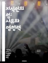 지식인의 힘: 사유와 영향력 - 지식, 권력, 사유, 영향력, 비판적 사고, 지혜, 사회 변화, 혁신, 교육, 철학, 리더십, 문화, 커뮤니케이션, 지식 공유, 정보, 민주주의, 윤리, 역사, 사고의 틀, 창의성, 정체성, 연구, 표지 이미지
