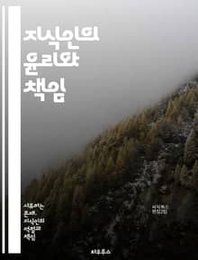 지식인의 윤리와 책임 - 지식인, 책임감, 윤리, 지식사회, 비판적 사고, 사회적 책임, 도덕성, 학문적 정직성, 공공선, 교육, 정보의 힘, 지식 공유, 시민 의식, 인식론, 지식의 가치, 인류 발전, 연구 윤리, 사회적 영향,