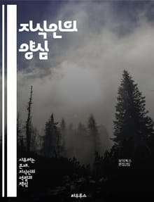 지식인의 양심 - 지식인, 양심, 윤리, 사회적 책임, 철학, 인간성, 비판적 사고, 공공선, 지식, 도덕, 비판, 사상, 교육, 진리, 정의, 권력, 자유, 책임, 인권, 사회 변화, 사유, 의식, 행동, 지혜