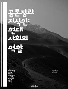 공론장과 지식인: 현대 사회의 역할 - 공론장, 지식인, 공공성, 민주주의, 사회적 담론, 비판적 사고, 대화, 참여, 시민의식, 미디어, 정치적 발언, 정보 공유, 문화, 소통, 권력, 정체성, 윤리, 포스트모더니즘, 사회적 책
