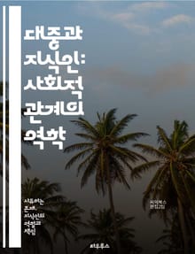 대중과 지식인: 사회적 관계의 역학 - 지식인, 대중, 사회, 문화, 정치, 권력, 엘리트, 미디어, 교육, 사고, 정체성, 소통, 비판, 참여, 민주주의, 역사, 심리, 가치관, 영향력, 담론, 대화, 갈등, 통합, 변화