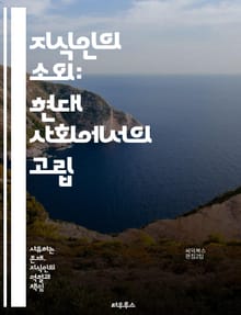 지식인의 소외: 현대 사회에서의 고립 - 지식인, 소외, 현대 사회, 고립, 문화, 정치, 경제, 교육, 정보화, 비판적 사고, 자아 정체성, 사회적 역할, 대중문화, 기술 발전, 언론, 민주주의, 철학, 인간관계, 정체성 위기,
