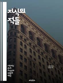 지식의 적들 - 반지성주의, 지식, 교육, 비판적 사고, 과학, 사회, 미디어, 민주주의, 허위정보, 대중문화, 역사, 전통, 반지성적 태도, 사고의 자유, 지식인, 진실, 사회적 책임, 지혜, 지식의 가치, 포스트진실, 문화전쟁