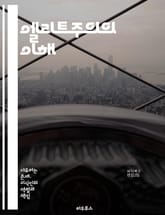 엘리트주의의 이해 - 엘리트, 사회적 계층, 권력, 영향력, 정치, 경제, 지식, 문화, 교육, 불평등, 특권, 선민의식, 집단, 민주주의, 자본주의, 비판, 대중, 통치, 네트워크, 인식론, 역사, 사회학, 행동, 가치관 표지 이미지