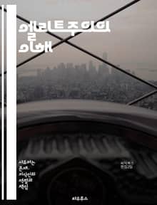 엘리트주의의 이해 - 엘리트, 사회적 계층, 권력, 영향력, 정치, 경제, 지식, 문화, 교육, 불평등, 특권, 선민의식, 집단, 민주주의, 자본주의, 비판, 대중, 통치, 네트워크, 인식론, 역사, 사회학, 행동, 가치관
