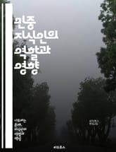 민중 지식인의 역할과 영향 - 민중, 지식인, 사회적 책임, 민주주의, 대중문화, 비판적 사고, 교육, 사회운동, 역사적 맥락, 대화, 참여, 소통, 정치적 행동, 평화, 인권, 민족, 문화, 철학, 감성, 혁신, 변화, 공동체, 표지 이미지