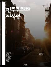 민주주의와 지식인 - 민주주의, 지식인, 사회적 책임, 비판적 사고, 공공영역, 시민 참여, 권력 감시, 교육, 사회 정의, 정치 참여, 정보의 자유, 대화, 토론, 다양성, 권리, 의무, 윤리, 정치적 의식, 민간 사회, 지식  표지 이미지