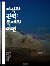 지식과 권력: 독재의 이면 - 독재, 지식인, 정치, 권력, 사회, 비판, 저항, 역사, 철학, 문화, 민주주의, 선전, 언론, 교육, 자유, 권리, 이념, 대중, 윤리, 책임, 사상, 제도, 혁명, 지혜 표지 이미지