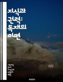 지식과 권력: 독재의 이면 - 독재, 지식인, 정치, 권력, 사회, 비판, 저항, 역사, 철학, 문화, 민주주의, 선전, 언론, 교육, 자유, 권리, 이념, 대중, 윤리, 책임, 사상, 제도, 혁명, 지혜