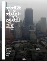 전쟁과 지식인: 역사의 교훈 - 전쟁, 지식인, 역사, 윤리, 평화, 사회적 책임, 정치, 전쟁의 정당성, 폭력, 인권, 국제 관계, 군사 전략, 비판적 사고, 문화, 교육, 민주주의, 패권, 국수주의, 갈등, 대화, 화해, 인식 표지 이미지