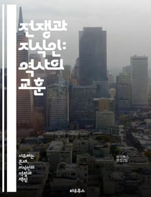 전쟁과 지식인: 역사의 교훈 - 전쟁, 지식인, 역사, 윤리, 평화, 사회적 책임, 정치, 전쟁의 정당성, 폭력, 인권, 국제 관계, 군사 전략, 비판적 사고, 문화, 교육, 민주주의, 패권, 국수주의, 갈등, 대화, 화해, 인식