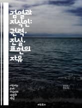 검열과 지식인: 권력, 진실, 표현의 자유 - 검열, 지식인, 권력, 표현의 자유, 진실, 사회비판, 민주주의, 정보통제, 사상, 역사, 문화, 언론자유, 지식, 저항, 인권, 비판적 사고, 검열의 역사, 공적 담론, 정치적 억압 표지 이미지