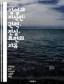 검열과 지식인: 권력, 진실, 표현의 자유 - 검열, 지식인, 권력, 표현의 자유, 진실, 사회비판, 민주주의, 정보통제, 사상, 역사, 문화, 언론자유, 지식, 저항, 인권, 비판적 사고, 검열의 역사, 공적 담론, 정치적 억압