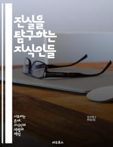 진실을 탐구하는 지식인들 - 진실, 지식인, 탐구, 철학, 사회, 비판적 사고, 윤리, 지식, 정보, 연구, 교육, 사상, 논리, 인식론, 토론, 권위, 자유, 민주주의, 책임, 진리, 이해, 소통, 지혜, 문화, 지식사회 표지 이미지