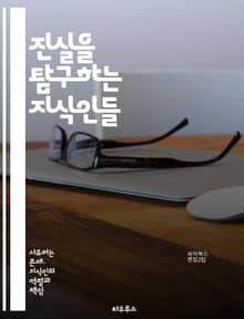 진실을 탐구하는 지식인들 - 진실, 지식인, 탐구, 철학, 사회, 비판적 사고, 윤리, 지식, 정보, 연구, 교육, 사상, 논리, 인식론, 토론, 권위, 자유, 민주주의, 책임, 진리, 이해, 소통, 지혜, 문화, 지식사회