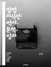 망명 지식인: 역사, 문학, 정치 - 망명, 지식인, 정치적 망명, 문학, 인권, 사회운동, 문화적 정체성, diaspora, 저항, 고향, 유랑, 정체성, 이민, 사회비판, 고백문, 역사적 배경, 지식인 네트워크, 예술, 철학, 표지 이미지