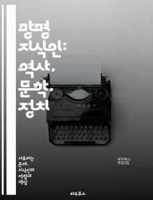 망명 지식인: 역사, 문학, 정치 - 망명, 지식인, 정치적 망명, 문학, 인권, 사회운동, 문화적 정체성, diaspora, 저항, 고향, 유랑, 정체성, 이민, 사회비판, 고백문, 역사적 배경, 지식인 네트워크, 예술, 철학,