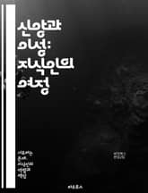 신앙과 이성: 지식인의 여정 - 종교, 지식인, 신앙, 이성, 철학, 윤리, 과학, 신학, 인간 존재, 세계관, 비판적 사고, 사회 변화, 문화, 역사, 심리학, 종교적 경험, 현대 사회, 가치관, 신념 체계, 종교적 다원성, 영 표지 이미지