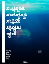 지식인의 자기검열: 자유와 책임의 경계 - 자기검열, 지식인, 자유, 책임, 표현의 자유, 사회적 압력, 정치적 억압, 학문적 독립, 비판적 사고, 검열, 윤리, 사상, 창의성, 문화, 권력, 소통, 정보, 민주주의, 교육, 권리 표지 이미지