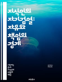 지식인의 자기검열: 자유와 책임의 경계 - 자기검열, 지식인, 자유, 책임, 표현의 자유, 사회적 압력, 정치적 억압, 학문적 독립, 비판적 사고, 검열, 윤리, 사상, 창의성, 문화, 권력, 소통, 정보, 민주주의, 교육, 권리