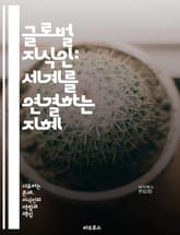 글로벌 지식인: 세계를 연결하는 지혜 - 지식인, 글로벌화, 문화, 교육, 지혜, 혁신, 네트워크, 소통, 기술, 다양성, 리더십, 협력, 사회적 책임, 지속 가능성, 인권, 경제, 철학, 예술, 정치, 환경, 정보, 커뮤니티,  표지 이미지