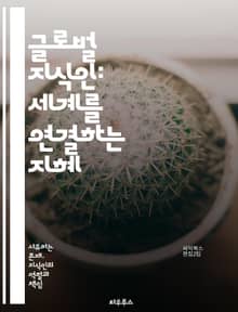글로벌 지식인: 세계를 연결하는 지혜 - 지식인, 글로벌화, 문화, 교육, 지혜, 혁신, 네트워크, 소통, 기술, 다양성, 리더십, 협력, 사회적 책임, 지속 가능성, 인권, 경제, 철학, 예술, 정치, 환경, 정보, 커뮤니티, 