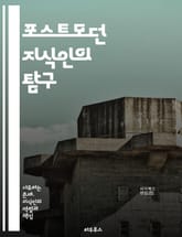포스트모던 지식인의 탐구 - 포스트모던, 지식인, 철학, 문화비평, 상대주의, 탈구조주의, 담론, 사회비판, 현대성, 정체성, 권력, 해체, 미학, 주체, 반향, 다원성, 기술, 글로벌화, 소비문화, 역사, 언어, 의미, 정치,  표지 이미지