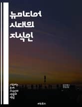 뉴미디어 시대의 지식인 - 디지털, 소셜미디어, 정보, 커뮤니케이션, 지식, 플랫폼, 영향력, 혁신, 비판적사고, 시민참여, 콘텐츠, 네트워크, 변화, 교육, 글로벌화, 다원성, 포스트모더니즘, 윤리, 대중문화, 커뮤니티, 협업, 표지 이미지