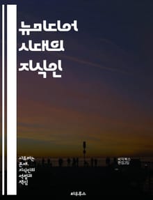 뉴미디어 시대의 지식인 - 디지털, 소셜미디어, 정보, 커뮤니케이션, 지식, 플랫폼, 영향력, 혁신, 비판적사고, 시민참여, 콘텐츠, 네트워크, 변화, 교육, 글로벌화, 다원성, 포스트모더니즘, 윤리, 대중문화, 커뮤니티, 협업,
