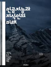 인공지능과 지식인의 미래 - AI, 지식인, 창의성, 윤리, 기술 발전, 사회 변화, 데이터 분석, 머신러닝, 인공지능 윤리, 미래 직업, 교육 혁신, 협업, 지식 공유, 인간-기계 상호작용, 직업 자동화, 지능형 시스템, 기술  표지 이미지