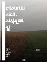 데이터의 시대, 지식인의 길 - 빅데이터, 지식인, 정보사회, 데이터 분석, 인공지능, 윤리, 사회적 책임, 지식 공유, 데이터 민주화, 비판적 사고, 정보 격차, 디지털 리터러시, 혁신, 연구 방법론, 데이터 시각화, 커뮤니케이 표지 이미지