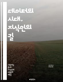 데이터의 시대, 지식인의 길 - 빅데이터, 지식인, 정보사회, 데이터 분석, 인공지능, 윤리, 사회적 책임, 지식 공유, 데이터 민주화, 비판적 사고, 정보 격차, 디지털 리터러시, 혁신, 연구 방법론, 데이터 시각화, 커뮤니케이