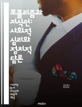 포퓰리즘과 지식인: 사회적 심리와 정치적 담론 - 포퓰리즘, 지식인, 정치, 사회적 심리, 담론, 대중, 권력, 이념, 비판, 민주주의, 대중문화, 대화, 갈등, 정체성, 정치적 참여, 전통, 혁신, 이론, 포스트모더니즘, 반지성 표지 이미지