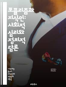 포퓰리즘과 지식인: 사회적 심리와 정치적 담론 - 포퓰리즘, 지식인, 정치, 사회적 심리, 담론, 대중, 권력, 이념, 비판, 민주주의, 대중문화, 대화, 갈등, 정체성, 정치적 참여, 전통, 혁신, 이론, 포스트모더니즘, 반지성