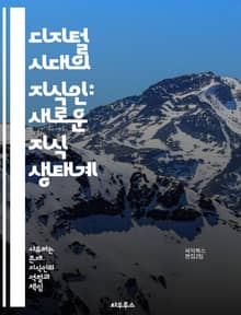 디지털 시대의 지식인: 새로운 지식 생태계 - 디지털, 지식인, 정보, 소셜미디어, 콘텐츠, 교육, 혁신, 창의성, 커뮤니티, 인공지능, 데이터, 협업, 비판적사고, 접근성, 기술, 커넥티비티, 글로벌화, 연구, 공유경제, 플랫폼