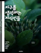 지구를 생각하는 지식인들 - 환경문제, 지속가능성, 생태계, 기후변화, 에너지, 재활용, 오염, 보존, 생물 다양성, 사회적 책임, 교육, 정책, 혁신, 지역사회, 자원관리, 녹색기술, 글로벌 협력, 인식 개선, 윤리, 환경운동, 표지 이미지