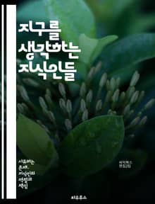지구를 생각하는 지식인들 - 환경문제, 지속가능성, 생태계, 기후변화, 에너지, 재활용, 오염, 보존, 생물 다양성, 사회적 책임, 교육, 정책, 혁신, 지역사회, 자원관리, 녹색기술, 글로벌 협력, 인식 개선, 윤리, 환경운동,