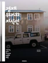 경제 위기와 지식인 - 위기, 지식인, 경제, 사회, 비판, 정책, 이론, 역사, 성장, 금융, 자본주의, 대안, 연구, 철학, 사회운동, 정부, 불평등, 혁신, 글로벌화, 문화, 변화, 예측, 현상, 대화, 책임 표지 이미지