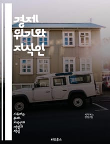 경제 위기와 지식인 - 위기, 지식인, 경제, 사회, 비판, 정책, 이론, 역사, 성장, 금융, 자본주의, 대안, 연구, 철학, 사회운동, 정부, 불평등, 혁신, 글로벌화, 문화, 변화, 예측, 현상, 대화, 책임