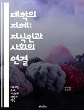 대학의 지혜: 지식인과 사회의 연결 - 대학, 지식인, 교육, 사회, 학문, 연구, 비판적 사고, 인문학, 과학, 철학, 문화, 혁신, 지식 전달, 학습, 공동체, 교수, 학생, 지적 호기심, 공공성, 전문성, 미래, 글로벌화,  표지 이미지